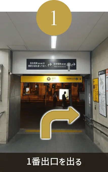 1番出口を出る