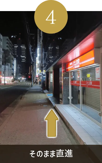 そのまま直進
