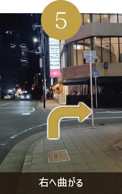 右へ曲がる
